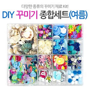 DIY 꾸미기 종합세트(여름)